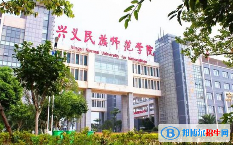 興義民族師范學院是幾本？是985和211嗎？