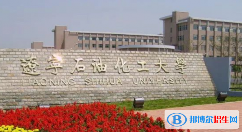 遼寧石油化工大學(xué)是幾本？是985和211嗎？