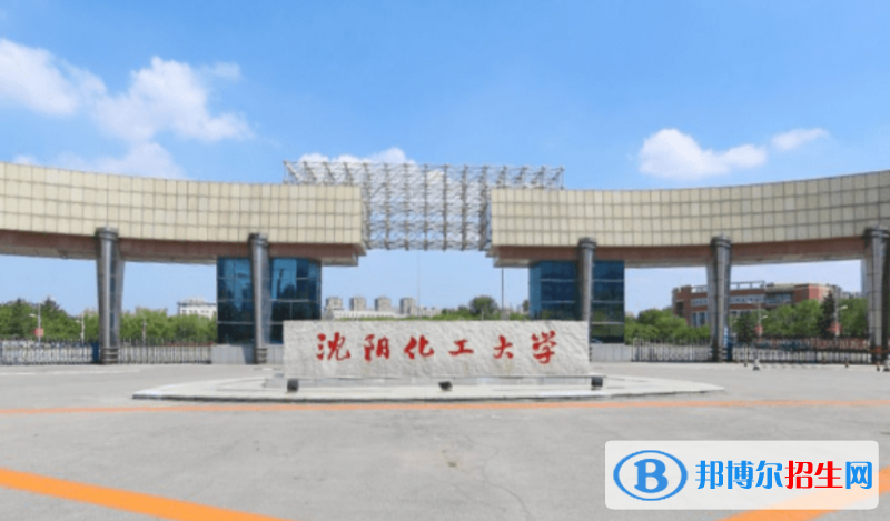 沈陽(yáng)化工大學(xué)是幾本？是985和211嗎？
