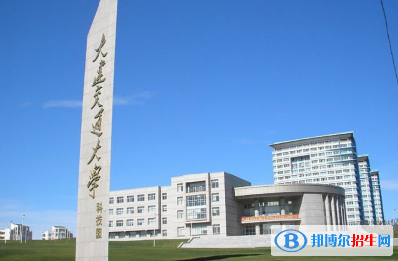 大連交通大學是幾本？是985和211嗎？