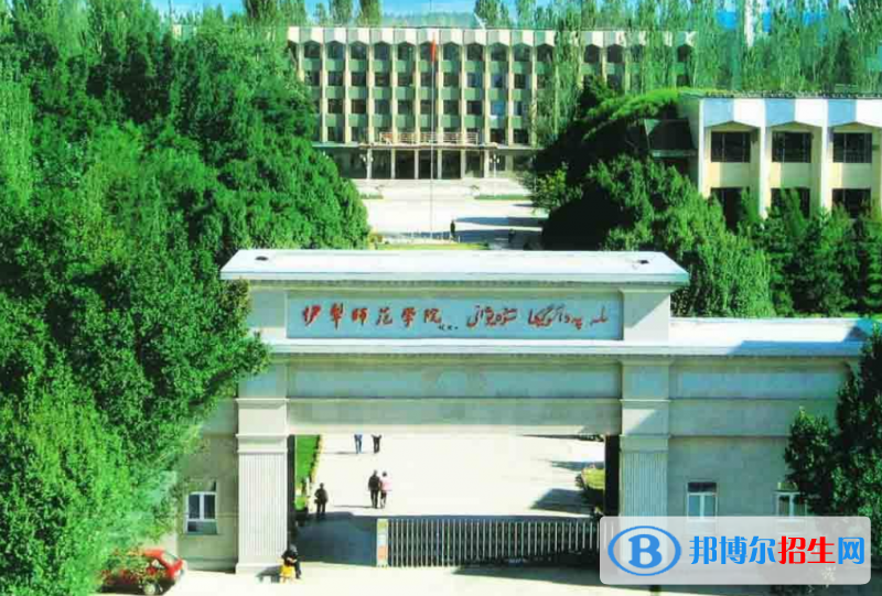 伊犁師范大學(xué)是幾本？是985和211嗎？