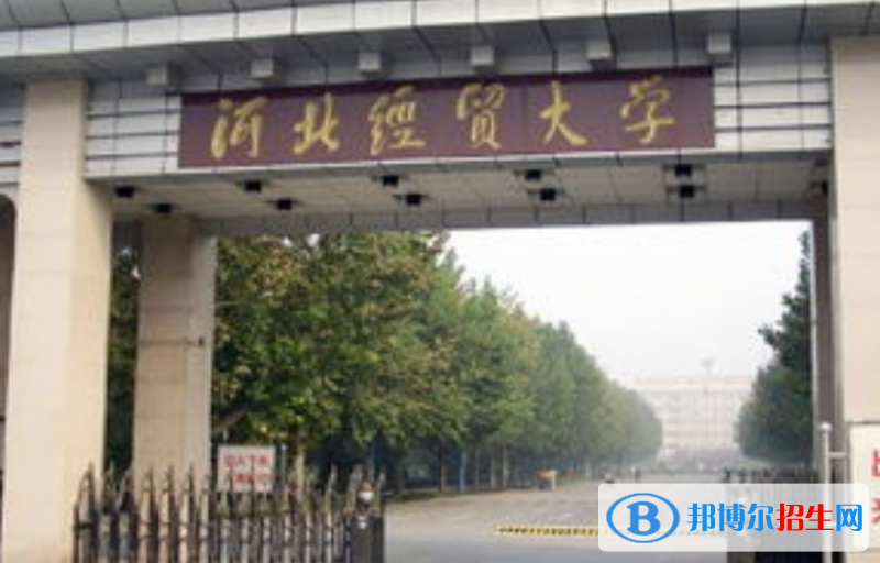 河北經(jīng)貿(mào)大學(xué)是幾本？是985和211嗎？