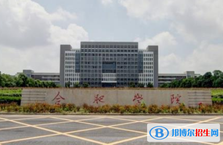合肥學(xué)院是幾本？是985和211嗎？