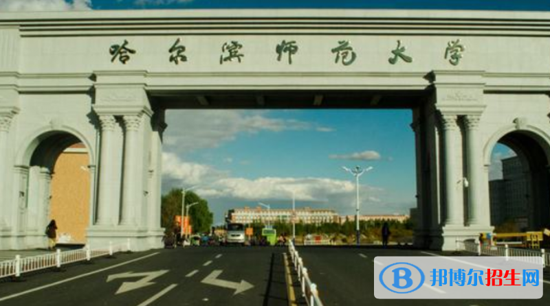哈爾濱師范大學是幾本？是985和211嗎？