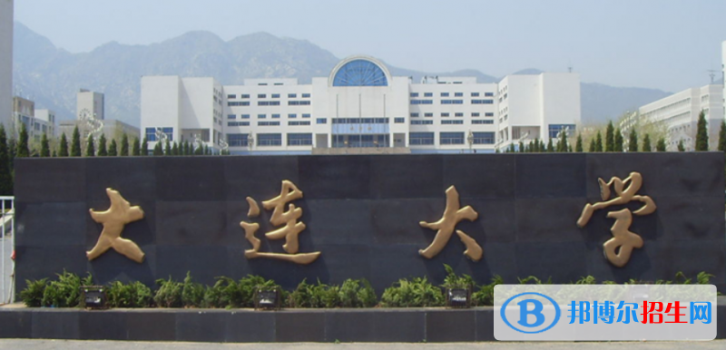 大連大學是幾本？是985和211嗎？