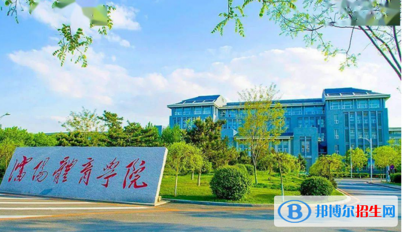 沈陽(yáng)體育學(xué)院是幾本？是985和211嗎？
