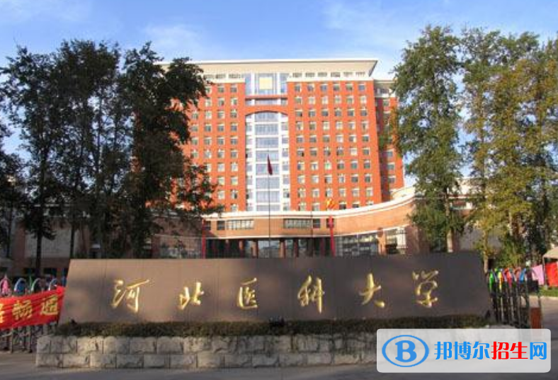 河北醫(yī)科大學(xué)是幾本？是985和211嗎？