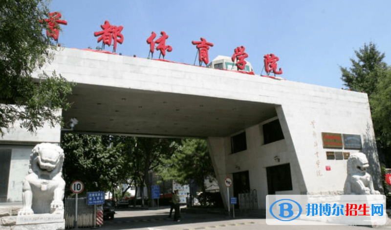 首都體育學(xué)院是幾本？是985和211嗎？