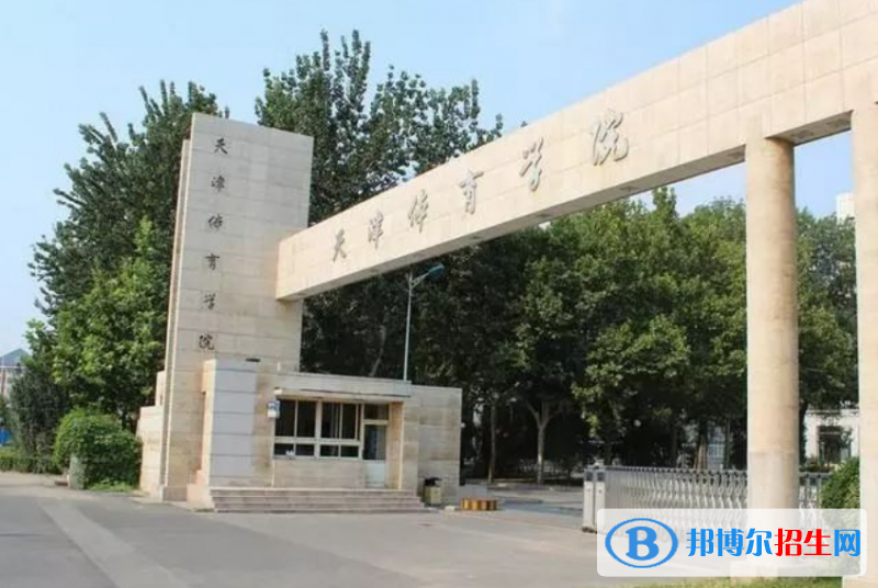 天津體育學(xué)院是幾本？是985和211嗎？