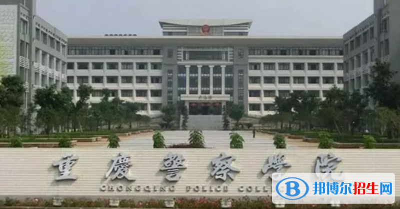 重慶警察學(xué)院是幾本？是985和211嗎？