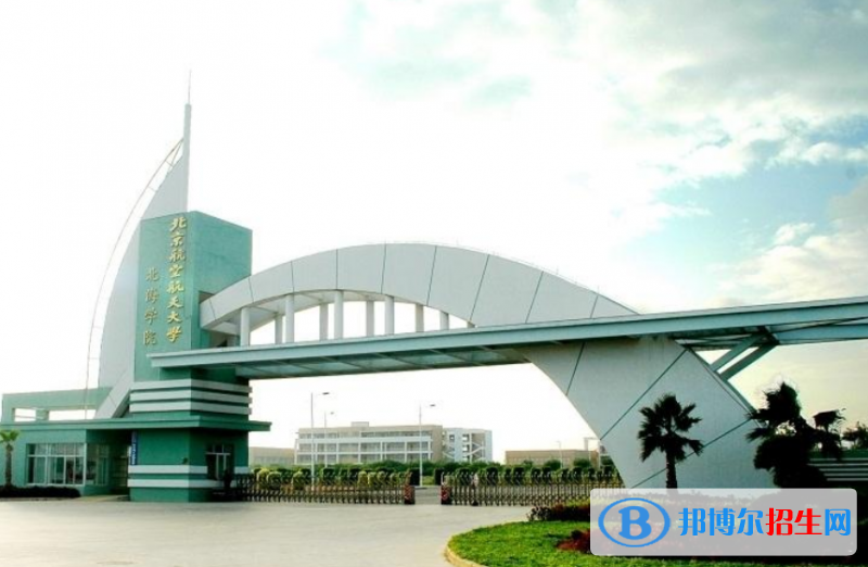北京航空航天大學北海學院是幾本？是985和211嗎？