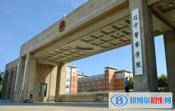 遼寧警察學(xué)院是幾本？是985和211嗎？