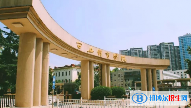西安體育學(xué)院是幾本？是985和211嗎？
