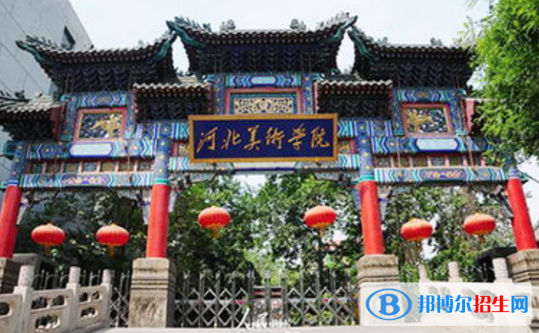 河北美術(shù)學(xué)院是幾本？是985和211嗎？