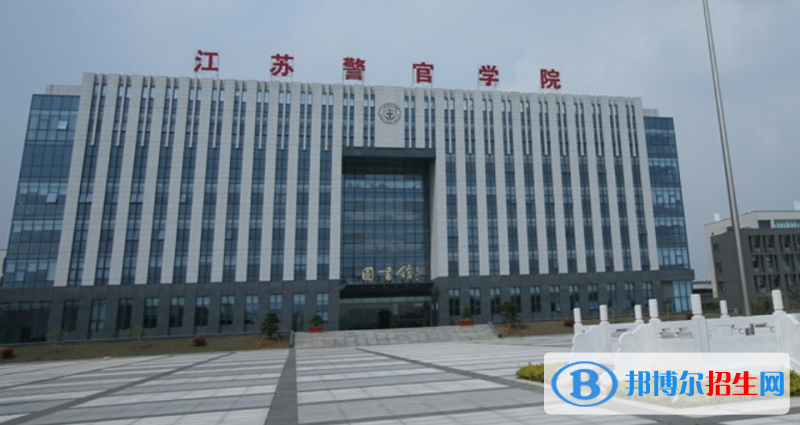 江蘇警官學(xué)院是幾本？是985和211嗎？