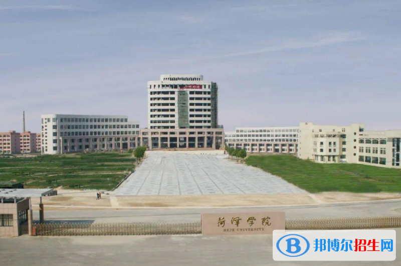菏澤學(xué)院是幾本？是985和211嗎？