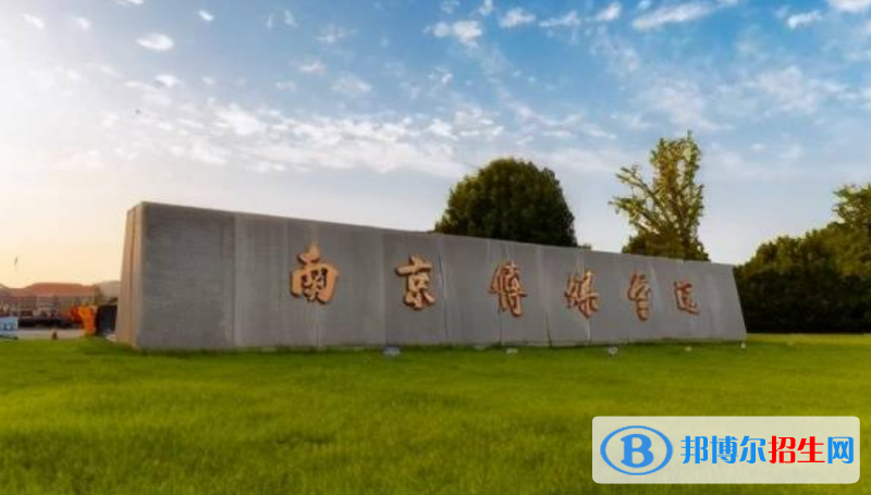 南京傳媒學(xué)院是幾本？是985和211嗎？