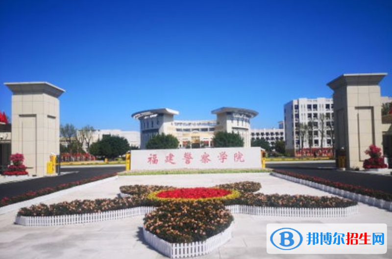 福建警察學院是幾本？是985和211嗎？