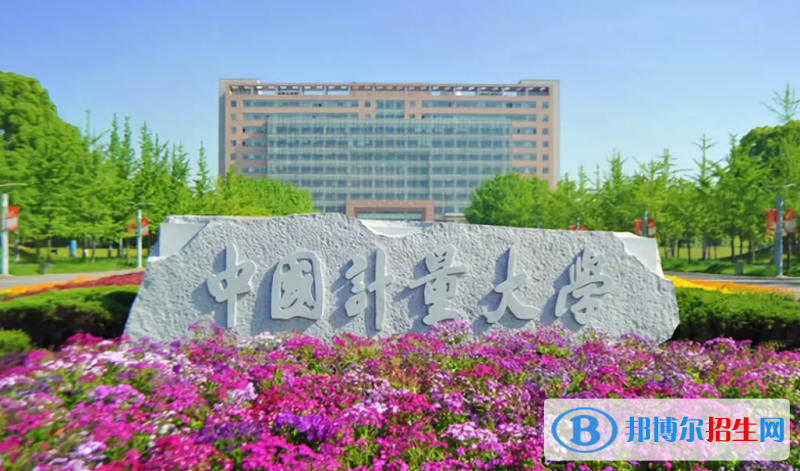 中國計量大學(xué)是幾本？是985和211嗎？