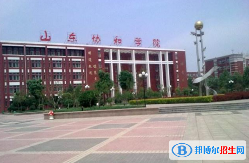 山東協(xié)和學(xué)院是幾本？是985和211嗎？