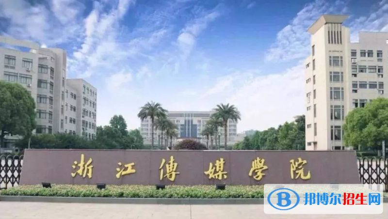 浙江傳媒學院是幾本？是985和211嗎？