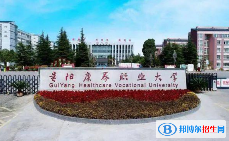 貴陽康養(yǎng)職業(yè)大學(xué)是幾本？是985和211嗎？