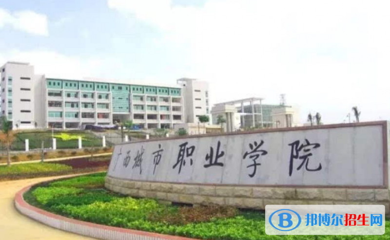 廣西城市職業(yè)大學是幾本？是985和211嗎？