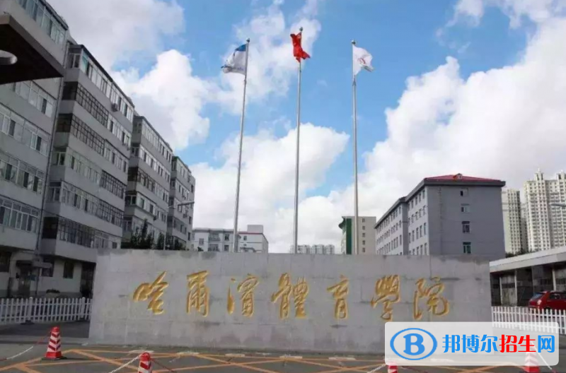 哈爾濱體育學(xué)院是幾本？是985和211嗎？