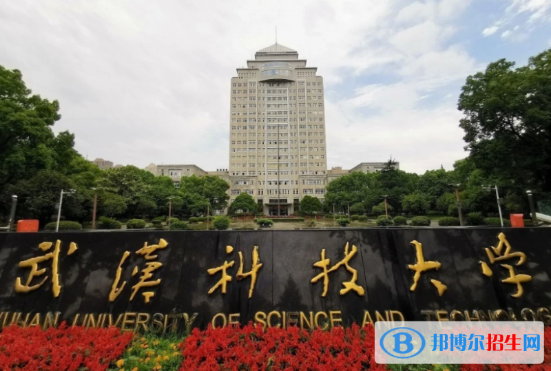 武漢科技大學(xué)是幾本？是985和211嗎？
