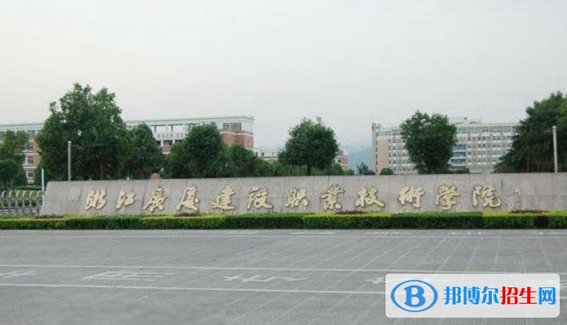 浙江廣廈建設(shè)職業(yè)技術(shù)大學(xué)是幾本？是985和211嗎？