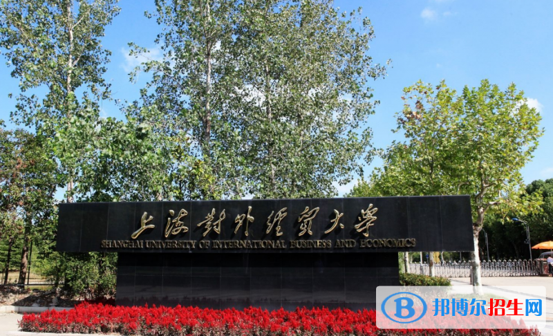 上海對(duì)外經(jīng)貿(mào)大學(xué)是幾本？是985和211嗎？