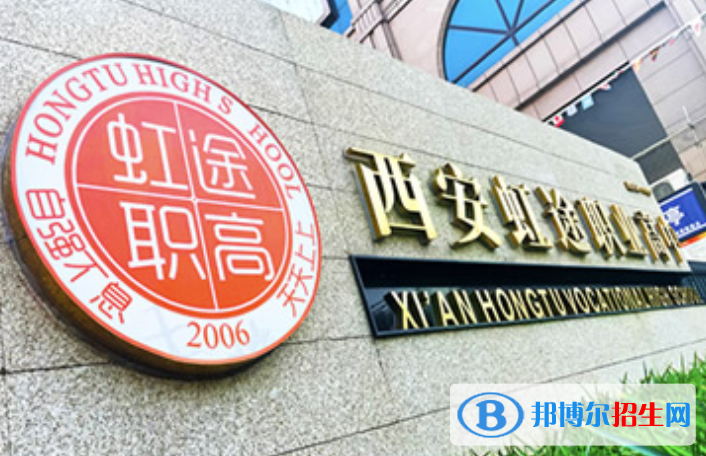2023年西安虹途職業(yè)高中招生簡(jiǎn)章