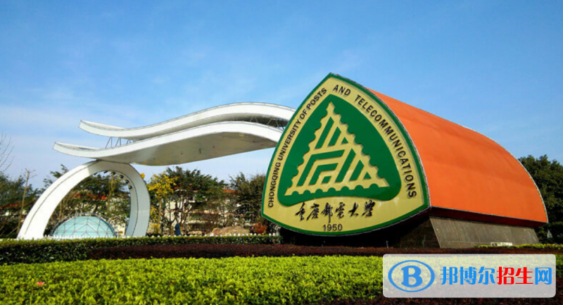 重慶郵電大學是幾本？是985和211嗎？