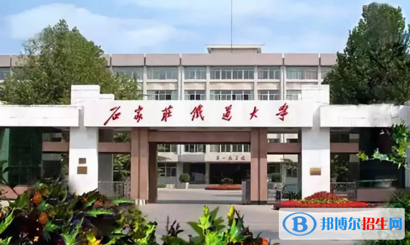 石家莊鐵道大學(xué)是幾本？是985和211嗎？