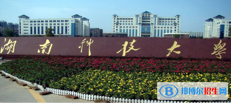 湖南科技大學(xué)是幾本？是985和211嗎？