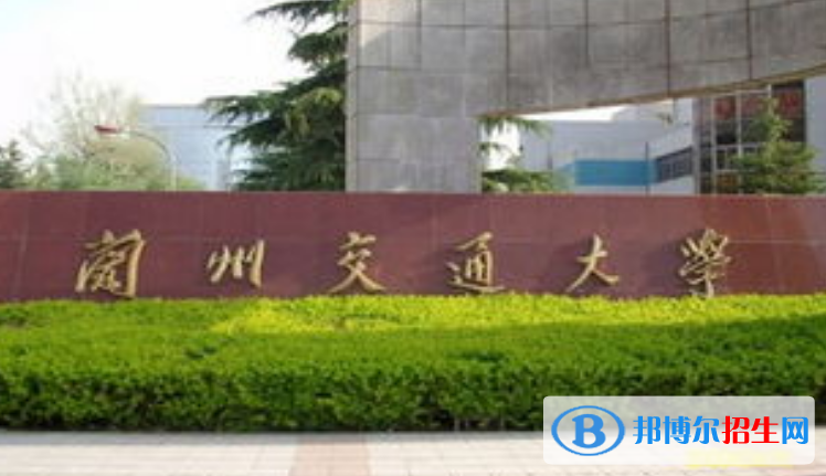 蘭州交通大學是幾本？是985和211嗎？