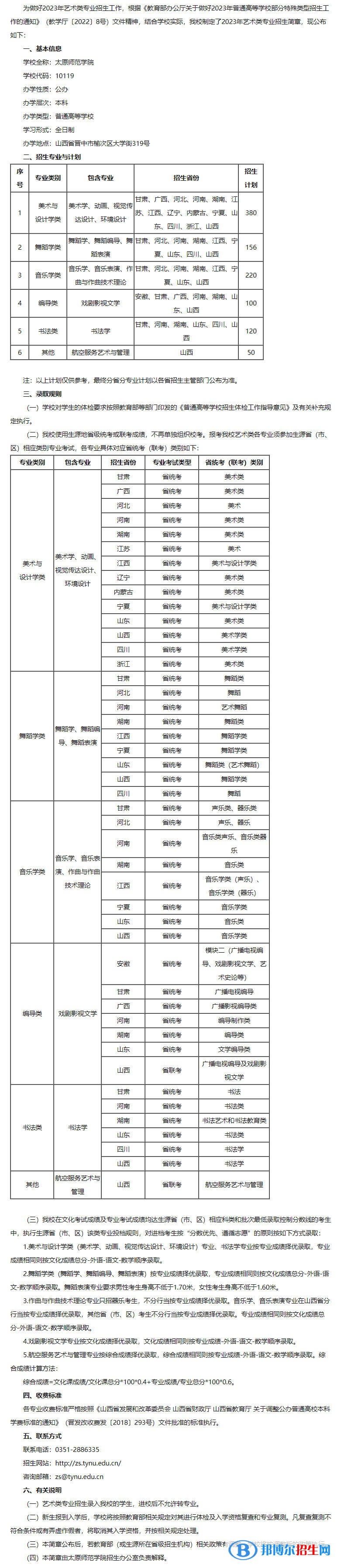 2023年太原師范學院藝術類專業(yè)招生簡章