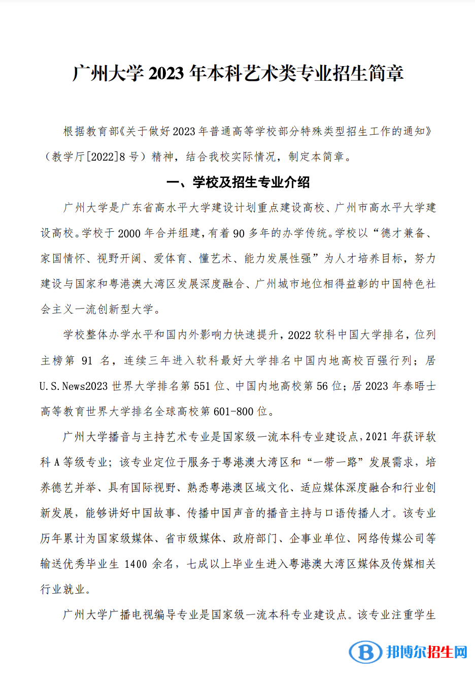 2023年廣州大學(xué)本科藝術(shù)類專業(yè)招生簡章