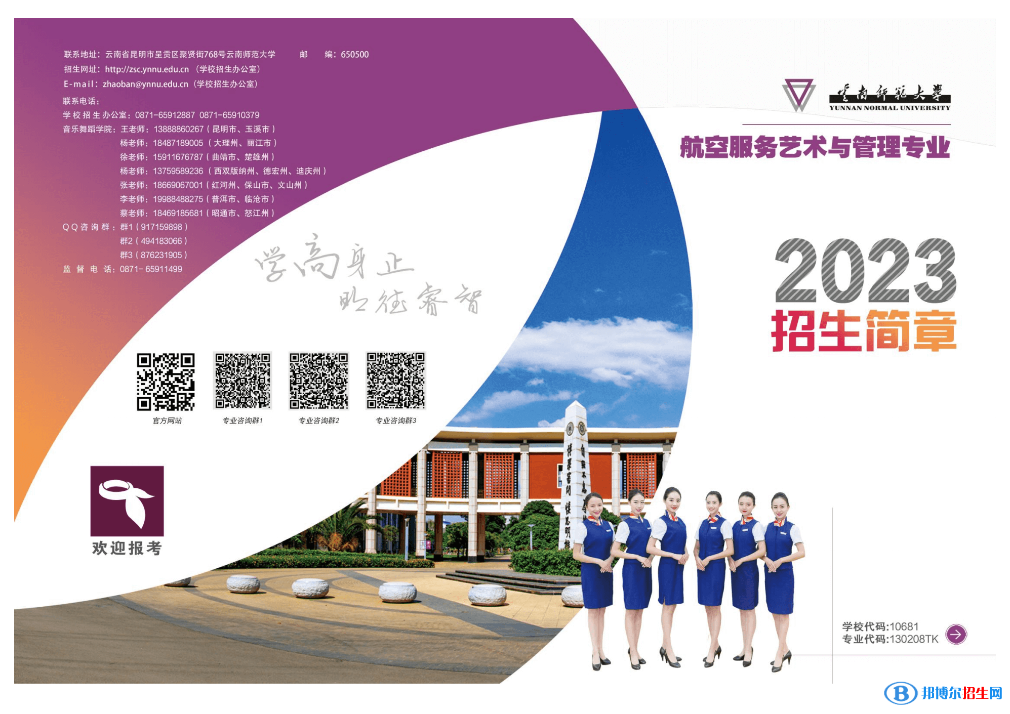 2023年云南師范大學(xué)航空服務(wù)藝術(shù)與管理專業(yè)招生簡章