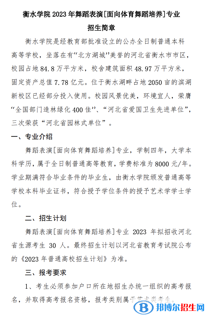 2023年衡水學(xué)院舞蹈表演[面向體育舞蹈培養(yǎng)]專業(yè)招生簡(jiǎn)章