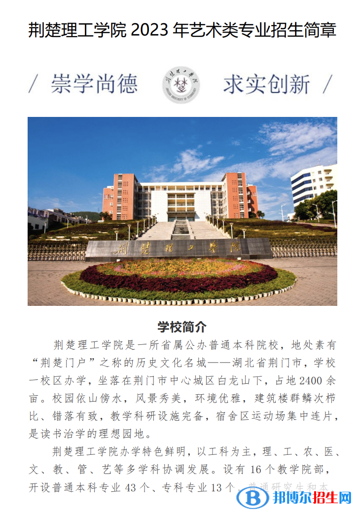 2023年荊楚理工學(xué)院藝術(shù)類專業(yè)招生簡章