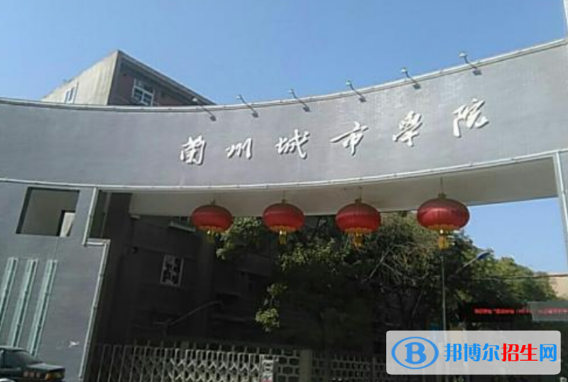 蘭州城市學(xué)院是幾本？是985和211嗎？