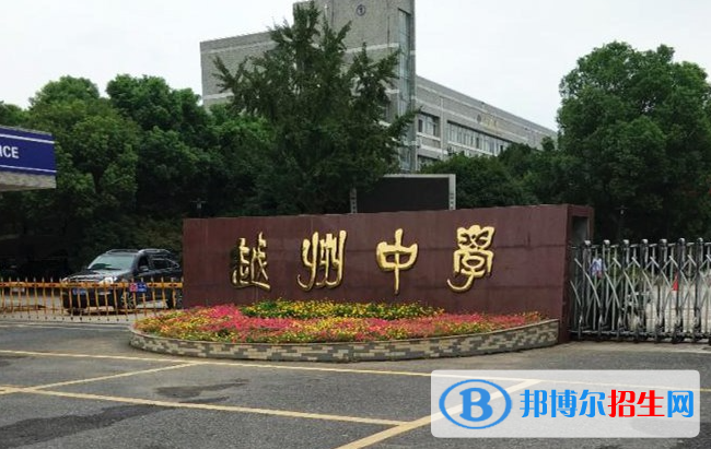 紹興市越州中學(xué)、永和高級中學(xué)2022錄取分?jǐn)?shù)線（2023參考）