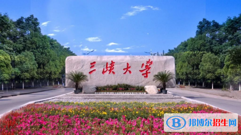 三峽大學(xué)是幾本？是985和211嗎？