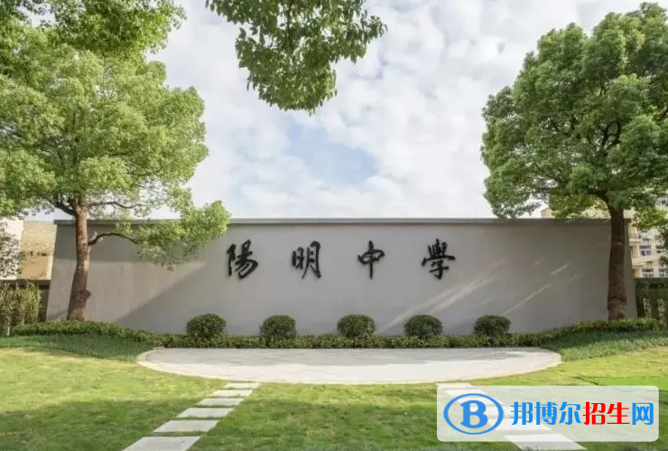 紹興市陽(yáng)明中學(xué)2022錄取分?jǐn)?shù)線（2023參考）