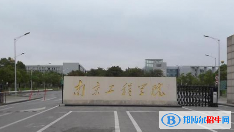 南京工程學(xué)院是幾本？是985和211嗎？