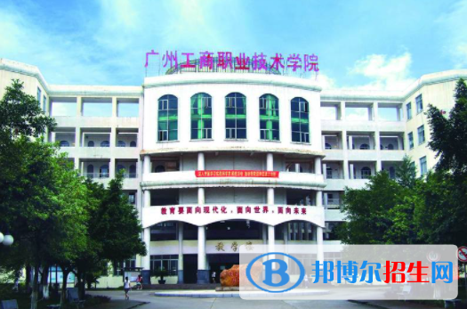 2023年廣州工商職業(yè)技術(shù)學院中職部招生計劃