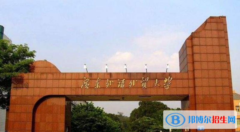 廣東外語外貿(mào)大學(xué)是幾本？是985和211嗎？