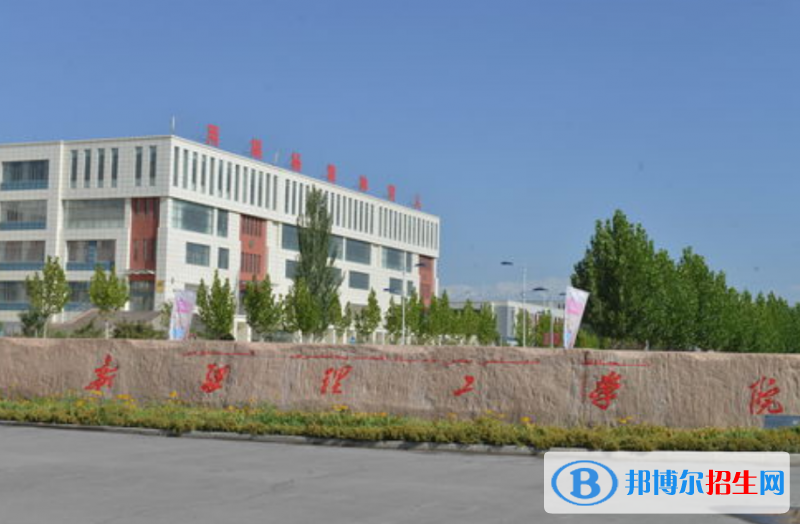 新疆理工學(xué)院是幾本？是985和211嗎？