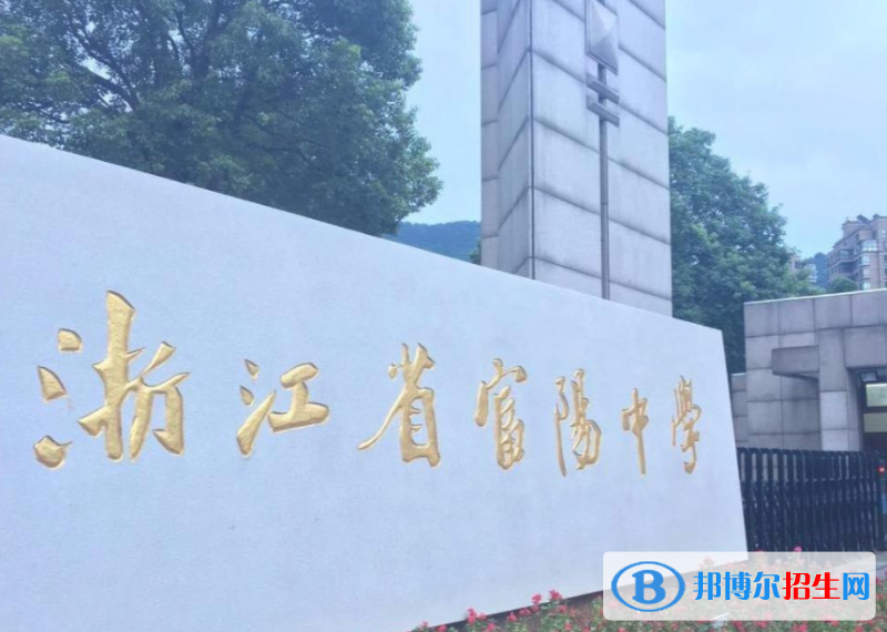 富陽(yáng)實(shí)驗(yàn)中學(xué)2022錄取分?jǐn)?shù)線(xiàn)（2023參考）